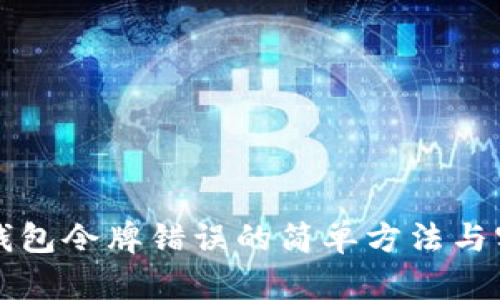 解决TP钱包令牌错误的简单方法与实用技巧