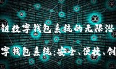 探索广州区块链数字钱包