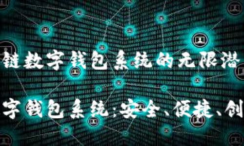 探索广州区块链数字钱包系统的无限潜力

广州区块链数字钱包系统：安全、便捷、创新的金融工具