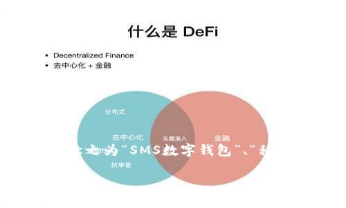 数字钱包通常是通过短信 (SMS) 来进行资金转账和管理的一个便利工具，但是不同的地区和平台可能有不同的名称。许多人可能会称之为“SMS数字钱包”、“移动钱包”或者“短信支付平台”。在一些特定的国家或地区，可能存在专门的品牌名称，因此可以根据您的具体情况给出更为详细的介绍。

### 手机短信数字钱包的全面解析：如何借助手机方便、安全地管理你的财富