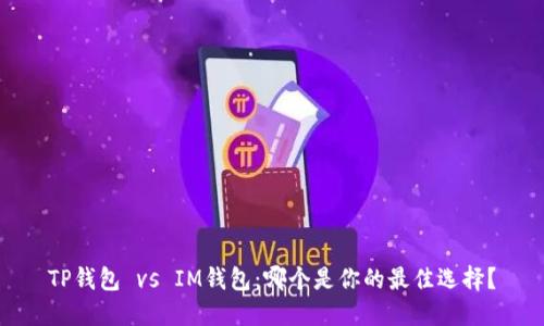 TP钱包 vs IM钱包：哪个是你的最佳选择？