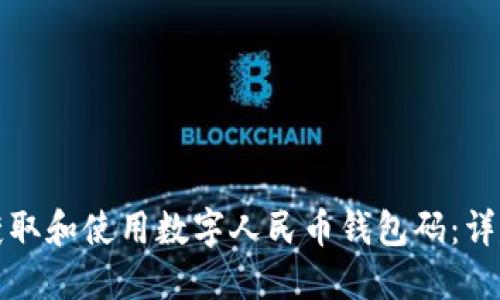 如何获取和使用数字人民币钱包码：详尽指南