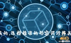 思考一个且的，选择精准