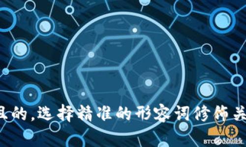 思考一个且的，选择精准的形容词修饰关键词，放进