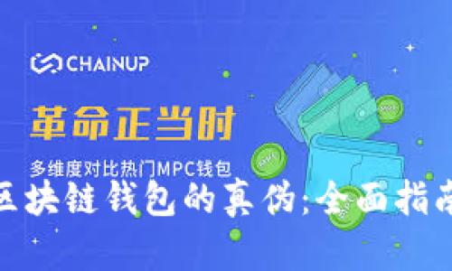 : 如何辨别区块链钱包的真伪：全面指南与实用技巧