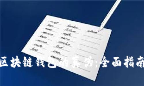 : 如何辨别区块链钱包的真伪：全面指南与实用技巧