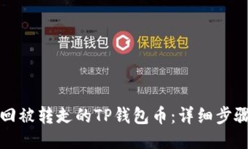 如何找回被转走的TP钱包币：详细步骤与技巧
