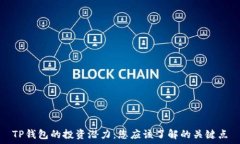   TP钱包的投资潜力：您应