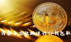 如何安全高效地进行TP钱包
