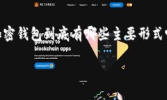 加密钱包主要形式有在数