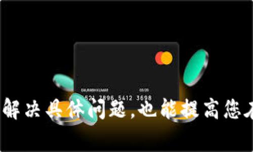 在许多数字钱包中，用户可能需要关掉一些加密功能或设置以便于使用。下面我将详细介绍如何在一些常见的数字钱包中关闭这些加密功能。

什么是数字钱包加密

数字钱包加密是保护用户资金和个人信息的一种安全措施。它可以防止未经授权的访问，但有时候用户可能希望暂时或永久禁用这些功能以便于使用。

如何关闭钱包加密功能

以下是一些常见数字钱包的关闭加密设置的步骤：

1. 关闭比特币钱包的加密功能

在许多比特币钱包中，尤其是桌面钱包，您可能会发现有加密选项。关闭这个功能通常需要进入设置菜单。

步骤如下：

ul
    li打开您的比特币钱包软件。/li
    li找到“设置”或“安全”选项。/li
    li在加密选项中，选择“取消加密”或类似的选项。/li
/ul

您可能需要输入您的密码以确认这个操作。

2. 在以太坊钱包中关闭加密

以太坊钱包（如MetaMask）通常会在扩展程序的设置中提供加密选项。

操作步骤包括：

ul
    li点击MetaMask图标，打开它的界面。/li
    li找到“设置”选项。/li
    li在“安全性”或“密码”栏中，您可以找到相关的加密设置。/li
    li选择适当的选项后，按照提示输入您的密码以确认。/li
/ul

3. 关闭手机钱包的加密设置

基本上，手机钱包的操作和桌面钱包类似，但界面可能有所不同。以Trust Wallet为例：

ul
    li启动Trust Wallet应用。/li
    li前往“设置”菜单。/li
    li找到“安全”选项，在该栏下找到加密相关的设置。/li
    li选择“关闭加密”或相似的选项并确认操作。/li
/ul

4. 注意事项

在关闭任何加密设置之前，请确保您了解潜在的风险。这将使您的钱包变得更加容易受到攻击，因此在关闭加密之前，请认真考虑您的决定。

常见问题

1. 关闭加密会有什么影响？

关闭加密会使您的钱包变得更不安全。虽然这让您在访问钱包或转账时更加方便，但也意味着您的资金更容易受到黑客攻击。如果有人获得了对您设备的控制，他们可能会迅速访问您的资产。因此，在决定关闭加密之前，确保您的设备是安全的，且您没有在不安全的网络环境中操作。

2. 如何确保我的数字钱包安全？

为了确保您的数字钱包安全，可以采取以下措施：

ul
    li使用强密码，并定期更换。/li
    li启用双重身份验证（2FA）。/li
    li定期备份您的钱包数据。/li
    li只通过官方渠道下载和安装钱包软件。/li
    li定期更新钱包软件以获取最新的安全性增强。/li
/ul

总的来说，虽然关闭钱包加密功能可能会让使用变得更简单，但安全永远是首要任务，需要三思而后行。

---

以上就是关于如何在不同数字钱包中关闭加密功能的详细介绍，以及相关的安全性建议和常见问题。这些信息不仅可以帮助您解决具体问题，也能提高您在使用数字钱包时的安全意识。