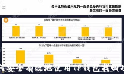 
如何安全有效地使用TP钱包找回功能
