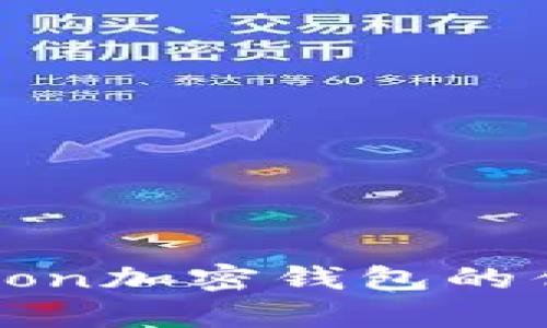 全方位解析：Moon加密钱包的优势与使用技巧