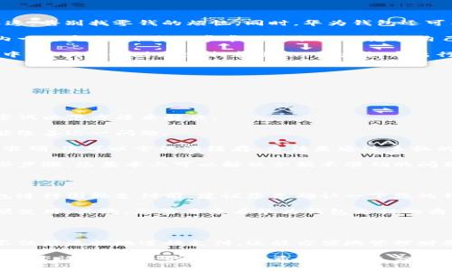 华为钱包怎么在桌面显示钱包数字

在现代科技的快速发展中，手机钱包逐渐成为了我们生活中不可或缺的一部分。特别是华为钱包，它不仅支持多种支付方式，还提供了丰富的金融服务功能。然而，很多华为用户可能对如何在桌面上显示钱包数字这一功能了解甚少。本文将为您详细解析如何设置这个功能，并且带您一同探讨相关的常见问题。

华为钱包, 钱包数字, 桌面显示, 手机支付/guanjianci

如何在华为手机桌面上显示华为钱包数字

让我们先开始解答最关键的问题：如何在华为手机的桌面上设置显示华为钱包数字？通过以下简单的步骤，您就可以轻松实现这一功能，让您的生活更加便利。

第一步，您必须确保华为钱包已成功安装在您的手机上，并且已经注册并登录了账户。如果还没有安装，请前往华为应用市场进行下载。完成注册后，您会发现华为钱包的界面简洁而功能丰富。

第二步，打开您的华为手机，然后在主屏幕上找到“华为钱包”图标。长按这个图标，直到弹出菜单。如果您希望快速访问钱包里的金额，可以选择“添加到桌面”选项，这样就在您的手机桌面上创建了一个快捷方式。

第三步，回到桌面，您会看到刚刚添加的华为钱包图标。为了让您的钱包数字显示在桌面上，您需要打开华为钱包应用。在应用内，找到设置选项，通常在右上角的菜单中。

第四步，进入设置后，您会看到一个名为“显示钱包余额”或“桌面小部件”的选项。开启这个功能后，您选择的数字就会自动显示在桌面上，让您随时随地都能看到钱包的实时余额。

第五步，您可以根据自己的喜好来调整显示的样式和位置。华为钱包提供了多种个性化选项，让您可以更改字体、颜色以及显示的大小。这不仅能满足您的审美需求，还能让您在使用过程中更加愉悦。

华为钱包如何提升日常生活中的便利性

那么，除了在桌面显示钱包数字这一功能外，华为钱包还能如何提升我们的日常生活呢？下面我们将讨论几个主要的优势。

首先，华为钱包拥有多种支付方式，包括二维码支付、NFC支付等。这使得无论是在超市购物，还是在小摊贩那里购买食物，都能方便迅速，告别找零钱的烦恼。同时，华为钱包还可与多张银行卡关联，让用户在支付时选择最合适的银行卡进行消费。

其次，华为钱包还具有理财功能。用户可以通过它轻松管理自己的财政状况，无论是记录消费账单还是制定个人预算，都可以在应用内一键完成。许多人常常因为忙碌而忽视自己的财务状况，有了这个工具，您就能更有效地管控自己的资金流动，做到心中有数。

另外，对于经常出行的人来说，华为钱包可以存储您的各种票据和卡片。例如，您可以将机票、火车票甚至是电子会员卡存入华为钱包中，方便随时随地查找和出示，大大提高出行的便利性。

常见问题解答

在使用华为钱包的过程中，用户可能会面临一些问题。以下是两个与华为钱包相关的常见问题，以及对此问题的详细解答。

问题一：如果我的华为钱包显示余额不准确，该怎么办？

首先，当我们遇到华为钱包显示余额不准确的情况时，不必惊慌。这种情况可能是因为数据更新延迟或网络信号不佳导致的。您可以尝试以下方法来解决。

第一，检查网络连接。有时候，网络信号不稳定可能导致华为钱包无法及时更新余额信息。您可以尝试切换Wi-Fi和移动数据，看是否能改善这一问题。

第二，重新启动华为钱包应用。在使用过程中，有时应用可能出现小故障，导致信息不能及时更新。如果再次打开应用后余额仍显示不准确，您可以尝试清缓存，方法是通过手机的设置进入应用管理，找到华为钱包，选择“清除缓存”。

第三，如果以上两种方法都不起效，您可以尝试登录华为钱包的官方网站或联系客服，看看是否是系统问题导致的余额错误。通过这些步骤，您基本上可以解决余额不准确的问题。

问题二：华为钱包是否支持国际支付？如何使用？

关于国际支付，华为钱包目前已逐渐支持一些跨境支付服务，但具体情况可能因地区和国家的不同而有所差异。因此，在使用华为钱包进行国际支付前，建议您先确认一下您的钱包账户设置以及支持的支付功能。

如果您准备在境外使用华为钱包，首先要确保您的钱包已与国际信用卡或借记卡绑定，这样在境外消费时，它能自动转换成外币，方便使用。其次，您需要查看华为钱包支持的商户或服务。在很多旅游景点、商圈，您会发现越来越多的商家接受手机支付，这对旅行者来说是一个很大的便利。

总结

总的来说，快速在华为手机桌面上显示华为钱包数字不仅是一种便利的设置，它代表了一种现代生活方式的选择。通过华为钱包，您不仅能流畅地进行支付，还能方便地管理财务、获取各种服务，提高生活的质量。相信借助这些工具与技术，我们的生活会更加轻松与高效。

通过以上的信息，相信您已经对华为钱包的桌面显示数字的设置方法和相关功能有了更深入的了解。如果您还有其他疑问，欢迎随时来咨询。在未来的生活中，希望您能充分享受科技带来的便利！