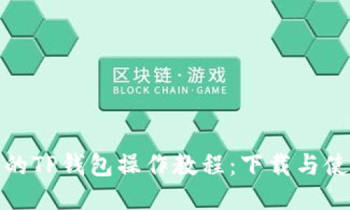 轻松上手的TP钱包操作教程：下载与使用全攻略