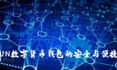 探索UN数字货币钱包的安全