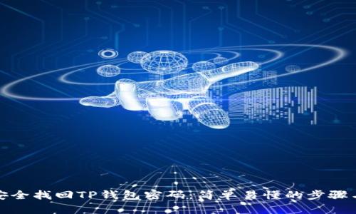 如何安全找回TP钱包密码：简单易懂的步骤与技巧