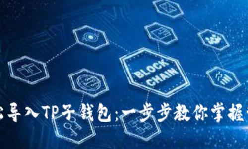 如何轻松导入TP子钱包：一步步教你掌握管理技巧