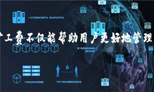 引言

在当今的加密货币世界中，许多用户逐渐意识到各种交易手续费的重要性，其中“矿工费”成为了一个热议的焦点。特别是在使用诸如TP钱包这样的数字货币钱包时，了解矿工费不仅能帮助用户更好地管理资金，还能在一定程度上提高交易效率。本文将深入探讨TP钱包的矿工费，包括其意义、计算方式以及如何矿工费用，从而帮助用户在投资和交易过程中做出更明智的选择。

TP钱包矿工费解析：轻松驾驭数字资产交易