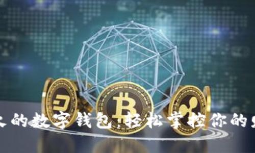 海外最火的数字钱包：轻松掌控你的财务未来