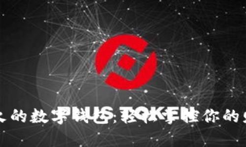 海外最火的数字钱包：轻松掌控你的财务未来