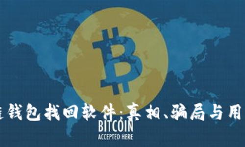 区块链钱包找回软件：真相、骗局与用户指南