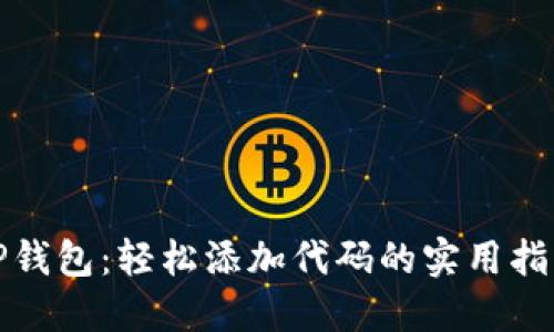 TP钱包：轻松添加代码的实用指南