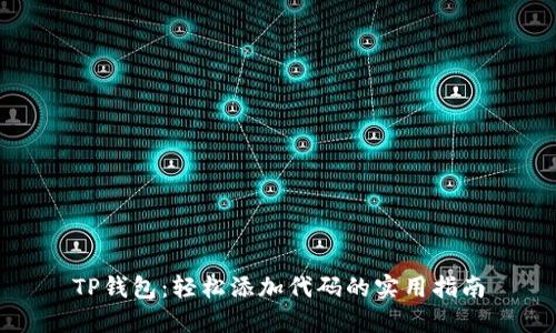 TP钱包：轻松添加代码的实用指南