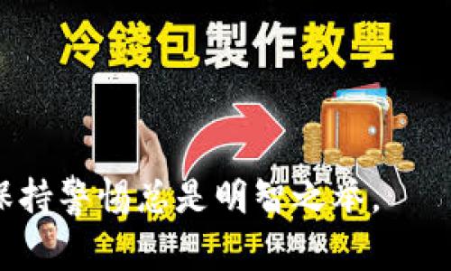   警惕！识别假冒数字货币钱包的方法与技巧 / 

 guanjianci 数字货币, 钱包, 网络安全, 骗局 /guanjianci 

引言：数字货币的崛起与钱包的普及
在数字货币逐渐成为主流投资方式的今天，越来越多的人开始关注如何安全地存储和管理这些虚拟资产。而数字货币钱包，作为连接用户与各种数字资产的重要工具，自然成为了人们的关注焦点。然而，伴随数字货币的流行，假冒钱包的骗局也如雨后春笋般层出不穷。这些假钱包不仅使用户陷入财务困境，还可能威胁到个人信息的安全。

识别假冒数字货币钱包的重要性
在进入数字货币市场之前，了解市场现状和潜在风险是每个投资者的必修课。假冒钱包一方面可能是表面上看似完美的应用程序，另一方面则极可能隐藏着巨大的风险。许多人因为信任某个包裹精美的应用程序而不幸受骗。因此，了解如何识别假冒数字货币钱包不仅可以保护你的资产，更是你迈向安全投资的第一步。

假冒数字货币钱包的常见特征
假冒数字货币钱包往往具有一些共同的特征，这些特征可以帮助用户在选择钱包时，提高警惕，避免上当受骗。以下是一些常见的特征：

ul
    listrong不明来源的下载链接：/strong很多假冒钱包通过社交媒体或其他不可信的链接进行传播，这些链接往往不会引导用户前往官方网站。/li
    listrong过于吸引人的承诺：/strong假冒钱包常常会宣传高得惊人的收益，承诺用户只需少量投资便能获得巨额回报。/li
    listrong缺乏透明度：/strong真钱包通常会提供详细的公司信息、安全机制与技术说明，而假钱包往往隐瞒这些信息。/li
    listrong用户评论与评级不可靠：/strong假钱包的应用商店评分和用户评论常常是虚假的，用户应该更加谨慎地查看第三方评价。/li
    listrong技术问题频频发生：/strong假钱包在使用过程中，常常会出现各种技术问题，不稳定或崩溃严重影响用户体验。/li
/ul

如何安全选择数字货币钱包
选择一个安全、可靠的数字货币钱包对于保护你的资产至关重要。以下是一些实用的建议，可以帮助你做出明智的选择：

ul
    listrong官方渠道下载：/strong确保你从官方网站或可信的应用商店下载钱包软件。官方渠道能确保你获得最新版本，并避免下载到假冒版本。/li
    listrong查询钱包的声誉：/strong在选择钱包之前，进行充分的背景调查，查阅用户评论、相关新闻和开发团队信息。/li
    listrong选择知名钱包品牌：/strong一些知名的钱包品牌，经过市场考验，因此它们通常具备较高的安全性和用户信任度。/li
    listrong启用双重验证：/strong许多正规钱包为了增加安全性，会提供双重验证功能，使用后能显著降低遭受黑客攻击的风险。/li
    listrong定期更新软件：/strong定期更新钱包软件，以获得最新的安全补丁与功能，降低被攻击的风险。/li
/ul

保护个人信息的重要性
除了保护数字货币资产，保护个人信息同样重要。使用假钱包可能会导致用户的个人信息被盗，届时不仅财产受损，甚至可能影响到其他网络账户。因此，做以下措施可以确保个人信息的安全：

ul
    listrong避免随意分享信息：/strong任何时候，尽量不与陌生人分享钱包地址或私钥信息，避免被钓鱼攻击。/li
    listrong使用强密码：/strong使用复杂且独特的密码，可以降低账号被破解的几率，不要使用相同密码于不同平台。/li
    listrong定期检查账户动态：/strong随时留意你的钱财动态，定期检查账户是否有未授权的取款或异常交易。/li
    listrong启用多重验证措施：/strong许多平台提供额外的安全措施，例如手机验证码或邮箱确认，可以有效提升账户的防护能力。/li
/ul

总结：投资理财要谨慎
数字货币的魅力吸引了无数投资者，而如何安全地进行投资则是每个人需要思考的问题。假冒数字货币钱包如影随形，只要我们在选择和使用钱包时保持警惕，采取相应的防护措施，就能有效降低损失的风险。此外，合理的投资规划和稳健的财务管理，将助力我们在复杂的数字货币市场中立足。记住，理性的选择与谨慎的行动，是成功投资的关键。

常见问题解答

问题一：如果我发现自己下载了假冒钱包，应该怎么做？
如果你已经下载了一个假冒的数字货币钱包，第一时间应该停止该应用的使用，并尽快采取以下措施：

ol
    listrong卸载应用程序：/strong要确保你的设备不再保存假钱包，尽快将其卸载。/li
    listrong检查账户动态：/strong迅速登录你在假钱包中使用的任何账户，检查是否有异常的提现或交易记录。/li
    listrong改变密码：/strong如果发现任何异常活动，立即更改线上账户的密码，并启用双重验证。/li
    listrong告知朋友和家人：/strong将自己遇到的情况告知朋友和家人，提醒他们注意相关风险，避免同样的骗局。/li
    listrong向平台投诉：/strong如果假钱包对你的资金或信息造成损失，及时向相关平台、监管机构或网络安全组织投诉，争取维护自己的权益。/li
/ol

问题二：如何提高我的网络安全意识，防止未来遇到假冒钱包？
提高网络安全意识是每个数字货币投资者的责任。以下几点建议可以帮助你在未来避免遭遇假冒钱包：

ol
    listrong多做研究：/strong在进行任何投资之前，首先进行充分的市场调研，了解各种钱包的功能与风险。/li
    listrong参与网络安全课程：/strong许多机构提供免费的网络安全课程，通过学习基本的网络安全知识，提升对网络风险的警惕。/li
    listrong使用安全软件：/strong确保设备上安装全面的防病毒软件，并定期更新，保护免受潜在的网络攻击。/li
    listrong和社区交流：/strong有很多数字货币社区或论坛，让你可以与其他投资者交流经验，实时掌握行业动态与风险。/li
    listrong培养批判性思维：/strong每天关注的信息如此之多，培养批判性思维，质疑不可信的信息源，可以大幅减少被骗的可能性。/li
/ol

通过对上述内容的学习和理解，每一位数字货币使用者都应具备基本的安全意识，以便有效保护自己的资产，避免潜在的风险。无论在投资还是在日常生活中，保持警惕总是明智之举。