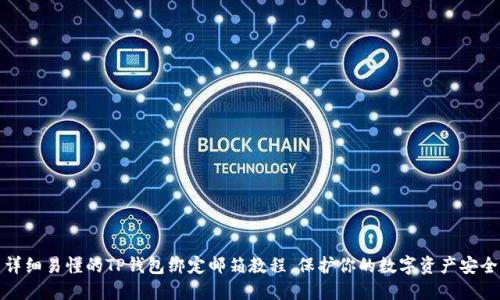 详细易懂的TP钱包绑定邮箱教程，保护你的数字资产安全