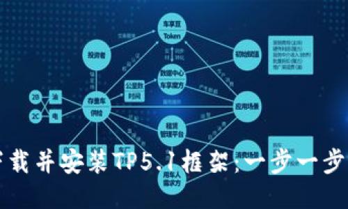 如何快速下载并安装TP5.1框架：一步一步的详细指南