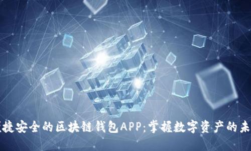 便捷安全的区块链钱包APP：掌握数字资产的未来