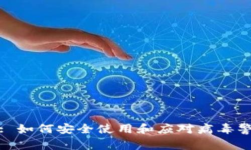 TP钱包: 如何安全使用和应对病毒警告问题