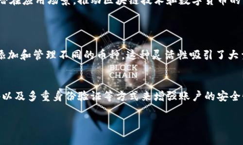 TP钱包的创始背景
TP钱包（TokenPocket Wallet）是一款广受欢迎的数字货币钱包，它不仅支持多种加密货币的存储、转账和交易，还具备去中心化应用（DApp）浏览的功能。这款钱包的创建者是一群对区块链技术充满热情的创业团队，他们希望通过这款钱包提供一个安全、便捷的数字资产管理工具，帮助用户更好地参与到加密货币的世界中。

谁是TP钱包的创建者？
TP钱包的创建团队成员来自于区块链、金融和技术等多个领域，具有丰富的行业经验。他们在创建TP钱包时，不仅思考用户的使用体验，更关注钱包的安全性和多功能性，为用户提供一个全面的解决方案。团队的核心理念是简化用户的数字货币管理流程，使任何人都能轻松上手，无论是新手还是老手。

TP钱包的功能特点
TP钱包以其多样化的功能而闻名，以下是一些主要特点：
ul
    listrong多币种支持：/strongTP钱包支持比特币、以太坊、EOS等多种主流和小众的数字货币，用户可以轻松管理不同类型的资产。/li
    listrong去中心化应用（DApp）支持：/strong用户可以在TP钱包内直接访问各种DApp，从游戏到金融服务，种类繁多。/li
    listrong安全性：/strongTP钱包注重用户资产的安全性，采用多层加密技术，确保钱包内资金不易被盗取。/li
    listrong用户友好的界面：/strong钱包设计考虑到了用户的体验，界面简洁直观，操作简单易上手。/li
/ul

TP钱包的市场表现
自从推出以来，TP钱包迅速积累了大量用户，其活跃用户数和交易量不断攀升。通过不断的版本迭代和改进，团队始终保持着与市场的紧密联系，及时响应用户反馈和市场需求。

使用TP钱包的优势
使用TP钱包的用户能够享受多种优势：
ul
    listrong方便快捷：/strong用户可以随时随地进行数字货币的管理，简单的操作流程让交易变得毫不费力。/li
    listrong全方位的资产管理：/strong从获取、存储到交易，TP钱包为用户提供了一站式服务，提升了数字资产管理的效率。/li
    listrong良好的社区互动：/strongTP钱包拥有活跃的用户社区，用户之间可以分享使用经验、交流资讯，营造出良好的生态环境。/li
/ul

未来的发展方向
对于未来的发展，TP钱包计划在持续更新功能和体验的同时，进一步扩大市场覆盖，致力于为更多用户提供服务。此外，团队也在探索更多的潜在应用场景，推动区块链技术和数字货币的普及化。

相关问题
1. TP钱包支持哪些数字货币？
TP钱包支持的数字货币种类非常广泛，包括但不限于比特币、以太坊、EOS、TRON和许多ERC20及BEP20代币。用户可以通过简单的界面轻松添加和管理不同的币种，这种灵活性吸引了大量用户选择TP钱包作为他们的数字货币存储解决方案。

2. 如何保证TP钱包的安全性？
TP钱包采用了多种安全措施来保护用户的资产。首先，钱包内的私钥由用户自行管理，不会上传到服务器；其次，TP钱包采取了生物识别、密码以及多重身份验证等方式来增强账户的安全性。此外，团队会不定期发布安全更新，确保钱包抵御最新的网络攻击。这种重视安全的态度，使得TP钱包在用户中树立了良好的口碑。

揭开TP钱包的神秘面纱：创始人、功能与安全性全解析