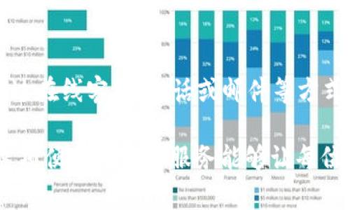 邮政数字钱包能办吗？

邮政数字钱包的出现，对于很多人来说都是一个新鲜的概念。在现代社会，数字化、智能化已经深入到我们生活的各个方面，而邮政数字钱包正是这一趋势的产物。那么，邮政数字钱包到底能不能办理呢？相信很多朋友和我一样充满了疑问。我们将一起来探讨这个话题。

什么是邮政数字钱包？
邮政数字钱包是一种数字支付工具，类似于手机支付平台、电子钱包等。它允许用户通过手机或其他智能设备方便快捷地进行各种支付，如购物、转账、账单支付等。邮政数字钱包的推出，旨在为用户提供更加安全、便捷的金融服务，同时也是融入现代化金融体系的一部分。

邮政数字钱包的特点
邮政数字钱包有很多优点，首先，它的安全性相对较高。邮政作为国家监督的单位，其提供的金融服务在一定程度上能够让用户更放心。其次，它的使用界面友好，操作简单，即使不太懂技术的人也能轻松上手。此外，邮政数字钱包通常具有跨平台功能，使得用户可以随时随地进行支付。

如何办理邮政数字钱包？
那么，邮政数字钱包真的能办吗？答案是肯定的。办理邮政数字钱包非常简单。
首先，你需要下载官方的邮政数字钱包APP。这个应用程序在各大应用商店都能找到，安装完成后，打开应用，选择注册。
在注册过程中，你需要提供一些个人信息，如姓名、身份证号码、手机号码等。这些信息都是为了验证你的身份，并保护你的账户安全。确认信息无误后，系统会向你提供一个验证码，通过短信或其他方式发送给你，输入验证码，点击确认注册。
完成注册后，你就可以设置密码，并进行实名认证。这一步非常重要，因为只有实名认证后才能享受完整的服务。实名认证通常需要你上传身份证照片或进行人脸识别。整个过程相对简单，基本上在几分钟内就可以完成。

邮政数字钱包的功能
一旦办理成功，你就可以体验到邮政数字钱包的多种便捷功能。首先，你可以通过数字钱包进行线上购物，支持各种电商平台的支付，省去了携带现金或卡片的麻烦。其次，邮政数字钱包支持转账功能，你可以轻松地将钱转给家人或朋友，无需去银行排队。
此外，邮政数字钱包还提供账单支付功能，你可以在APP内直接绑定水、电、电话等账单，轻松实现一次性支付，避免了漏缴的问题。而且，通过邮政数字钱包，你还能查看自己的消费记录，理清财务情况，非常方便。

如何确保邮政数字钱包的安全性？
在享受数字钱包带来便利的同时，安全性也是用户最关心的话题之一。从多方面进行保障是十分必要的。首先，你在设置密码时应选择较为复杂的字符串，而不仅仅是简单的生日或手机号，这样可以减少被他人破解的风险。
此外，开启APP内的二次验证功能也非常重要。许多数字钱包都提供了此项功能，当你进行大额交易时需要输入额外的验证码，增强了账户的安全性。在不使用数字钱包时，及时退出账户。同时，保持手机系统及APP的更新，确保使用最新的安全补丁也是一个很好的习惯。

邮政数字钱包与传统银行的比较
虽然数字钱包带来了便利，但很多人可能会问，与传统银行业务相比，邮政数字钱包有什么优劣之处呢？首先，数字钱包的便捷性无疑是其最大的优势。通过手机就可以完成一系列银行业务，无需前往银行排队办理。而相对而言，传统银行的企业形象和信任度相对较高，尤其是在处理大额资金时，很多人更愿意选择银行来获得保障。
其次，在服务的种类面上，传统银行通常提供更丰富的金融服务，如贷款、信用卡、投资理财等，而邮政数字钱包的功能相对较少，更多的是集中在支付和转账功能上。所以在某些情况下，用户可能更倾向于使用传统银行。

邮政数字钱包的未来发展趋势
随着信息科技的不断进步，数字钱包的使用场景也越来越多样化。未来，邮政数字钱包可能会与更多的金融服务相结合，如个人理财、股票投资等，为用户提供更加丰富的服务选择。同时，随着5G技术的逐渐普及，支付效率和安全性也会进一步提升。

总结
邮政数字钱包的出现为我们提供了更为便捷的生活方式，不仅能满足日常支付的需求，还在一定程度上提高了生活的效率。尽管在使用过程中仍需保持警觉以确保资金安全，但总体来看，其便利性和实用性使得越来越多的人愿意尝试并接纳这种新兴的支付方式。

在理解了邮政数字钱包的种种便利与特点后，以下是两个常见的问题，供大家进一步思考与探讨：

问题一：邮政数字钱包是否收费？
在许多情况下，使用邮政数字钱包的转账、支付功能是免费的，但具体收费政策可能会因时期、活动而异。所以，在使用前最好先查阅相关的规定，以免在操作过程中遇到意外的手续费。此外，如果用户选择了一些增值服务，可能会产生相应的费用。因此，了解清楚相关信息是至关重要的。

问题二：遇到问题后该如何联系客服？
无论是数字钱包操作中的困惑，还是账户异常等情况，及时联系客户服务都是最快的解决途径。邮政数字钱包通常在APP内设有客服渠道，用户可以通过在线客服、电话或邮件等方式寻求帮助。此外，许多平台的常见问题解答（FAQ）部分，也提供了许多有用的信息，可以帮助用户自行解答疑问。

通过本文的详细分析，相信你对邮政数字钱包的办理、使用以及相关问题有了更加清楚的了解，祝愿大家在使用邮政数字钱包时能够顺利愉快！希望这项便利的金融服务能够让每位用户都能享受到数字经济带来的红利。