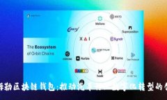 :探索戴姆勒区块链钱包：