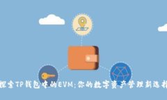 探索TP钱包中的EVM：你的数