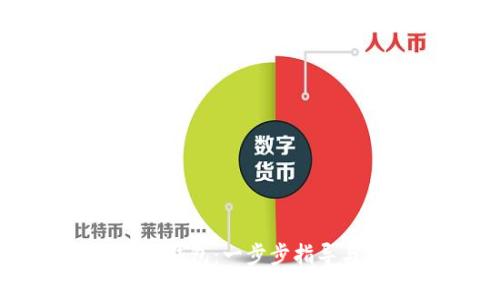 轻松升级TP钱包：一步步指导与注意事项