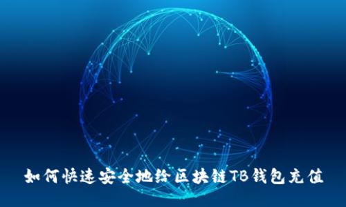 如何快速安全地给区块链TB钱包充值