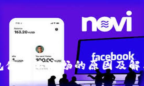 TP钱包使用不流畅的原因及解决方法