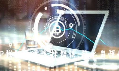 如何纠正TP钱包通道选择错误：简单易懂的解决方案