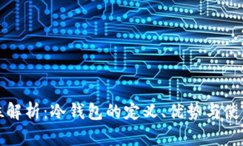 全方位解析：冷钱包的定义、优势与使用技巧