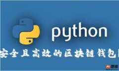 如何选择安全且高效的区