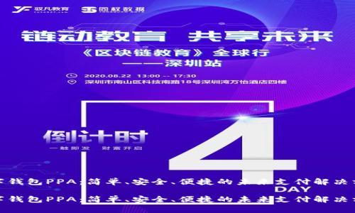 数字钱包PPA：简单、安全、便捷的未来支付解决方案

数字钱包PPA：简单、安全、便捷的未来支付解决方案