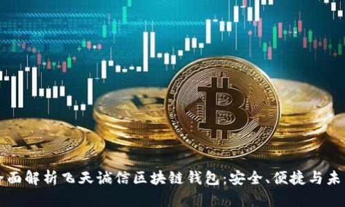 全面解析飞天诚信区块链钱包：安全、便捷与未来