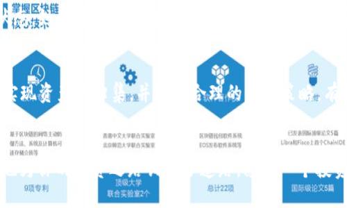   全面了解TP钱包归集的方法与技巧 / 
 guanjianci TP钱包, 归集, 加密货币, 数字资产 /guanjianci 

什么是TP钱包？
在区块链和加密货币的世界中，钱包是一个非常重要的工具。TP钱包，即Trust Wallet，是一种非常受欢迎的数字货币钱包，它支持多种加密货币，并提供用户友好的界面。用户可以通过TP钱包安全存储、管理和交易他们的数字资产。TP钱包不仅支持主流的比特币和以太坊，还支持众多的ERC20、BEP20代币，使得用户可以在一个平台上管理多种加密货币。

归集是什么？
归集在加密货币的语境中，指的是将不同钱包、不同平台的资产汇总到一个单一的钱包中。这种做法可以帮助用户管理资产，降低管理成本，并提高资产安全性。例如，如果你在不同的交易所或钱包中有一些零散的数字资产，将它们归集到TP钱包中，可以方便你更好地监控和控制这些资产。

为什么选择TP钱包进行归集？
选择TP钱包进行归集，主要原因有以下几点：
ul
    listrong安全性：/strongTP钱包是去中心化的，不需要将私钥或密钥分享给任何中心服务器，大大提高了资产的安全性。/li
    listrong多种资产支持：/strong支持多种加密货币和代币，可以方便地归集各种数字资产。/li
    listrong操作简单：/strong用户友好的界面以及便捷的交易流程，特别适合新手用户。/li
    listrong社区支持：/strongTP钱包有活跃的社区和丰富的资源，用户在遇到问题时可以 easily 进行咨询和解决。/li
/ul

怎么在TP钱包归集数字资产？
归集数字资产虽然操作简单，但仍然需要注意几个重要的步骤：
ol
    listrong下载和安装TP钱包：/strong首先，需要在手机的应用商店（如Apple Store或Google Play）中搜索并下载TP钱包。安装并打开后，创建或者导入一个钱包。/li
    listrong创建或恢复钱包：/strong如果你是新用户，可以选择创建一个新钱包，并按照提示生成助记词并妥善保管。如果你已经有钱包，可以通过助记词或者私钥恢复钱包。/li
    listrong获取充值地址：/strong在TP钱包中，选择你需要归集的加密货币，然后找到“接收”或“充值”按钮，获取该货币的充值地址。/li
    listrong将资产转入TP钱包：/strong前往你其他钱包或交易所，选择提币，输入TP钱包中获得的充值地址，确认数量后进行转账。/li
    listrong检查资产状态：/strong转账完成后，返回TP钱包，检查资产是否成功到账。通常情况下，区块链交易需要一定的确认时间。/li
/ol

归集过程中的注意事项
在归集过程中，有几个重要的注意事项：
ul
    listrong确认地址：/strong在转账前，务必仔细确认你输入的钱包地址，确保无误，防止资产丢失。/li
    listrong手续费：/strong不同的网络和钱包在转账时会收取手续费，提前了解相关费用，做好预算。/li
    listrong小额试探：/strong第一次转账时，可以先转入小额资产，确认无误后再进行大额转账，这样能降低风险。/li
    listrong安全保管：/strong助记词和私钥是钱包的“钥匙”，一定要妥善保管，不要泄露给他人。可以通过纸质和电子方式多个地方备份。/li
/ul

归集后如何管理你的资产？
完成资产归集后，有效的管理变得尤为重要。以下是一些管理资产的小技巧：
ul
    listrong定期检查：/strong建议定期检查资产的涨跌情况，及时进行调整和决策。/li
    listrong学习市场动态：/strong关注加密货币市场的动态和技术分析，帮助自己做出更好的投资决策。/li
    listrong分散投资：/strong虽然将资产归集到TP钱包中是为了便于管理，但可以考虑将部分资产分散投资于其他币种，降低风险。/li
    listrong参与Staking：/strong如果你持有的一些数字资产支持Staking，可以考虑参与，获取额外收益。/li
/ul

常见问题解答
h41. 在TP钱包归集资产安全吗？/h4
安全性一方面取决于你的操作是否谨慎，另一方面也源自于TP钱包本身的特性。由于TP钱包是去中心化的，用户的私钥是由自己掌控的，不会被第三方获取，因此相对较安全。不过，用户在使用过程中必须小心操作，确保不泄露助记词和私钥。

h42. 如果转账未到账该怎么办？/h4
如果你发起的转账在TP钱包中未显示，首先需要确认交易是否已在区块链上成功完成。可以在相应的区块链浏览器中输入你的充值地址，查看交易的确认状态。如果确认已经完成但仍未到账，可以尝试重新启动TP钱包，或者联系TP钱包的客服支持。记得永远不要分享你的私钥或助记词。

总结
TP钱包作为一个便捷且安全的数字资产管理工具，归集不同钱包的资产到TP钱包，可以让用户更高效地管理自己的加密货币。通过简单的步骤，你也能轻松实现资产的归集，并通过合理的管理策略，有效保障你的投资安全。希望以上信息能够帮助你更好地理解TP钱包及其归集操作。

最后的思考
在这个数字化如潮的时代，了解和掌握加密货币的管理变得尤为重要。选择合适的钱包并科学地操作归集，不仅能够让你体验到数字资产带来的便利，同时也为你的投资之路铺平了道路。愿每一个投资者都能在这个领域中自在地探索、成长，创造属于自己的财富故事。