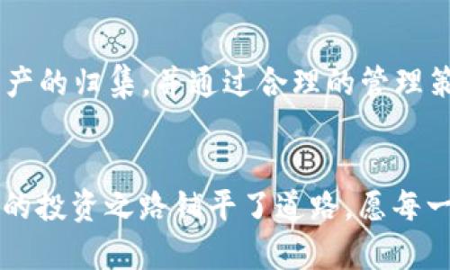   全面了解TP钱包归集的方法与技巧 / 
 guanjianci TP钱包, 归集, 加密货币, 数字资产 /guanjianci 

什么是TP钱包？
在区块链和加密货币的世界中，钱包是一个非常重要的工具。TP钱包，即Trust Wallet，是一种非常受欢迎的数字货币钱包，它支持多种加密货币，并提供用户友好的界面。用户可以通过TP钱包安全存储、管理和交易他们的数字资产。TP钱包不仅支持主流的比特币和以太坊，还支持众多的ERC20、BEP20代币，使得用户可以在一个平台上管理多种加密货币。

归集是什么？
归集在加密货币的语境中，指的是将不同钱包、不同平台的资产汇总到一个单一的钱包中。这种做法可以帮助用户管理资产，降低管理成本，并提高资产安全性。例如，如果你在不同的交易所或钱包中有一些零散的数字资产，将它们归集到TP钱包中，可以方便你更好地监控和控制这些资产。

为什么选择TP钱包进行归集？
选择TP钱包进行归集，主要原因有以下几点：
ul
    listrong安全性：/strongTP钱包是去中心化的，不需要将私钥或密钥分享给任何中心服务器，大大提高了资产的安全性。/li
    listrong多种资产支持：/strong支持多种加密货币和代币，可以方便地归集各种数字资产。/li
    listrong操作简单：/strong用户友好的界面以及便捷的交易流程，特别适合新手用户。/li
    listrong社区支持：/strongTP钱包有活跃的社区和丰富的资源，用户在遇到问题时可以 easily 进行咨询和解决。/li
/ul

怎么在TP钱包归集数字资产？
归集数字资产虽然操作简单，但仍然需要注意几个重要的步骤：
ol
    listrong下载和安装TP钱包：/strong首先，需要在手机的应用商店（如Apple Store或Google Play）中搜索并下载TP钱包。安装并打开后，创建或者导入一个钱包。/li
    listrong创建或恢复钱包：/strong如果你是新用户，可以选择创建一个新钱包，并按照提示生成助记词并妥善保管。如果你已经有钱包，可以通过助记词或者私钥恢复钱包。/li
    listrong获取充值地址：/strong在TP钱包中，选择你需要归集的加密货币，然后找到“接收”或“充值”按钮，获取该货币的充值地址。/li
    listrong将资产转入TP钱包：/strong前往你其他钱包或交易所，选择提币，输入TP钱包中获得的充值地址，确认数量后进行转账。/li
    listrong检查资产状态：/strong转账完成后，返回TP钱包，检查资产是否成功到账。通常情况下，区块链交易需要一定的确认时间。/li
/ol

归集过程中的注意事项
在归集过程中，有几个重要的注意事项：
ul
    listrong确认地址：/strong在转账前，务必仔细确认你输入的钱包地址，确保无误，防止资产丢失。/li
    listrong手续费：/strong不同的网络和钱包在转账时会收取手续费，提前了解相关费用，做好预算。/li
    listrong小额试探：/strong第一次转账时，可以先转入小额资产，确认无误后再进行大额转账，这样能降低风险。/li
    listrong安全保管：/strong助记词和私钥是钱包的“钥匙”，一定要妥善保管，不要泄露给他人。可以通过纸质和电子方式多个地方备份。/li
/ul

归集后如何管理你的资产？
完成资产归集后，有效的管理变得尤为重要。以下是一些管理资产的小技巧：
ul
    listrong定期检查：/strong建议定期检查资产的涨跌情况，及时进行调整和决策。/li
    listrong学习市场动态：/strong关注加密货币市场的动态和技术分析，帮助自己做出更好的投资决策。/li
    listrong分散投资：/strong虽然将资产归集到TP钱包中是为了便于管理，但可以考虑将部分资产分散投资于其他币种，降低风险。/li
    listrong参与Staking：/strong如果你持有的一些数字资产支持Staking，可以考虑参与，获取额外收益。/li
/ul

常见问题解答
h41. 在TP钱包归集资产安全吗？/h4
安全性一方面取决于你的操作是否谨慎，另一方面也源自于TP钱包本身的特性。由于TP钱包是去中心化的，用户的私钥是由自己掌控的，不会被第三方获取，因此相对较安全。不过，用户在使用过程中必须小心操作，确保不泄露助记词和私钥。

h42. 如果转账未到账该怎么办？/h4
如果你发起的转账在TP钱包中未显示，首先需要确认交易是否已在区块链上成功完成。可以在相应的区块链浏览器中输入你的充值地址，查看交易的确认状态。如果确认已经完成但仍未到账，可以尝试重新启动TP钱包，或者联系TP钱包的客服支持。记得永远不要分享你的私钥或助记词。

总结
TP钱包作为一个便捷且安全的数字资产管理工具，归集不同钱包的资产到TP钱包，可以让用户更高效地管理自己的加密货币。通过简单的步骤，你也能轻松实现资产的归集，并通过合理的管理策略，有效保障你的投资安全。希望以上信息能够帮助你更好地理解TP钱包及其归集操作。

最后的思考
在这个数字化如潮的时代，了解和掌握加密货币的管理变得尤为重要。选择合适的钱包并科学地操作归集，不仅能够让你体验到数字资产带来的便利，同时也为你的投资之路铺平了道路。愿每一个投资者都能在这个领域中自在地探索、成长，创造属于自己的财富故事。