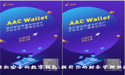 轻松安全的数字钱包：提升你的财务管理体验
