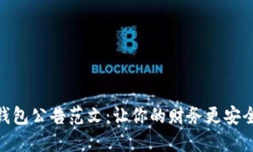 数字钱包公告范文：让你的财务更安全便捷