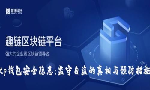 tp钱包安全隐患：监守自盗的真相与预防措施